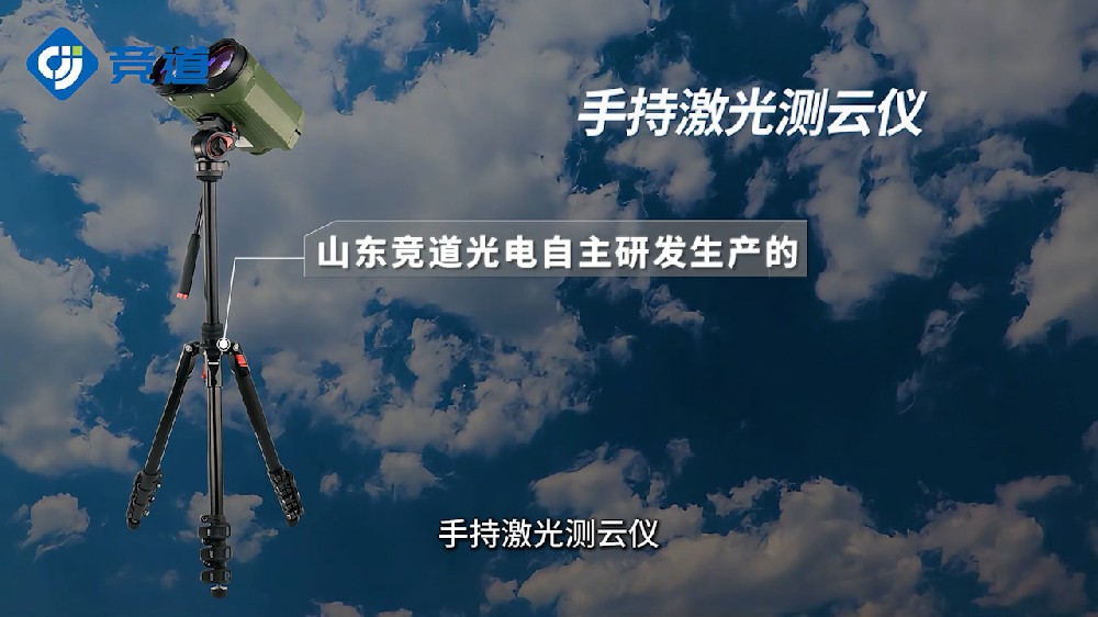 手持式激光測(cè)云儀精準(zhǔn)測(cè)量云層高度、云層厚度